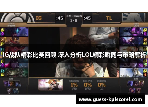 IG战队精彩比赛回顾 深入分析LOL精彩瞬间与策略解析