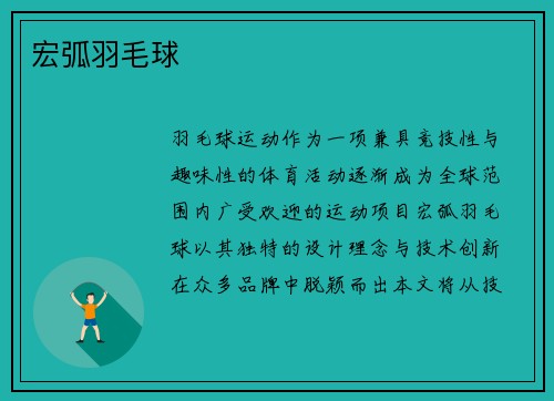宏弧羽毛球