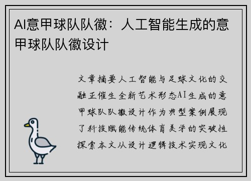 AI意甲球队队徽：人工智能生成的意甲球队队徽设计