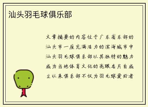 汕头羽毛球俱乐部