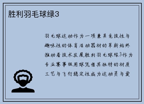 胜利羽毛球绿3