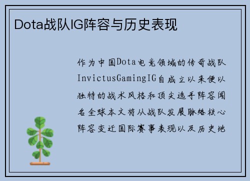 Dota战队IG阵容与历史表现