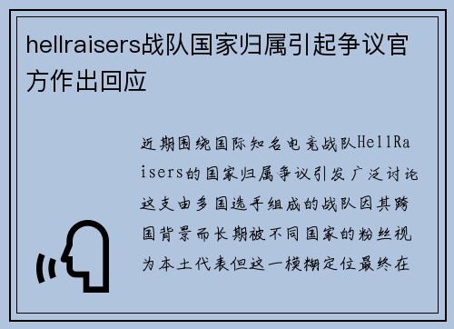 hellraisers战队国家归属引起争议官方作出回应