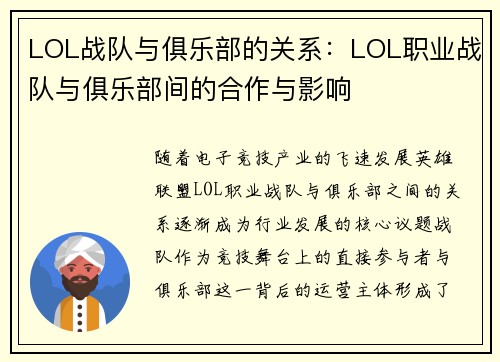 LOL战队与俱乐部的关系：LOL职业战队与俱乐部间的合作与影响