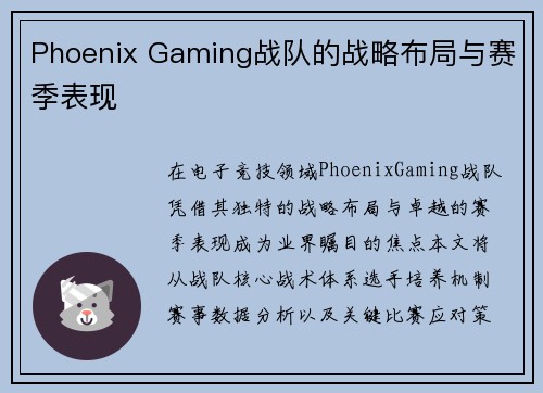 Phoenix Gaming战队的战略布局与赛季表现