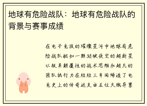 地球有危险战队：地球有危险战队的背景与赛事成绩