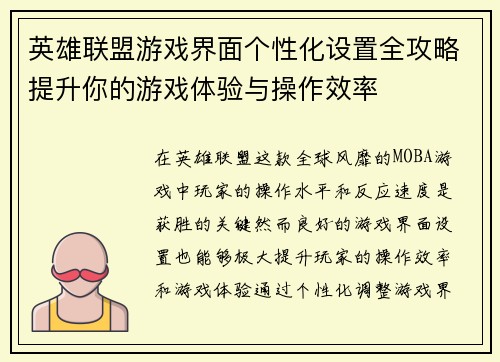 英雄联盟游戏界面个性化设置全攻略提升你的游戏体验与操作效率