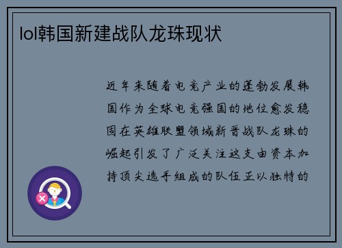 lol韩国新建战队龙珠现状