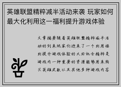 英雄联盟精粹减半活动来袭 玩家如何最大化利用这一福利提升游戏体验