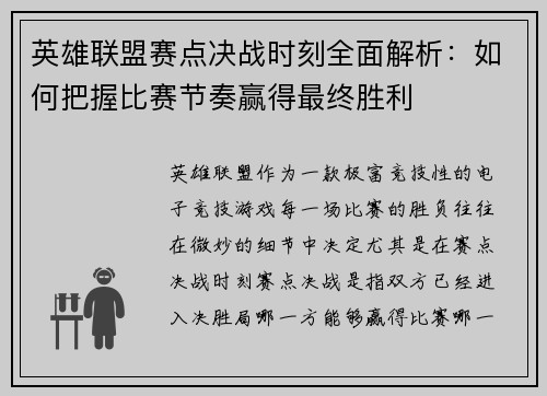 英雄联盟赛点决战时刻全面解析：如何把握比赛节奏赢得最终胜利