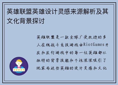 英雄联盟英雄设计灵感来源解析及其文化背景探讨