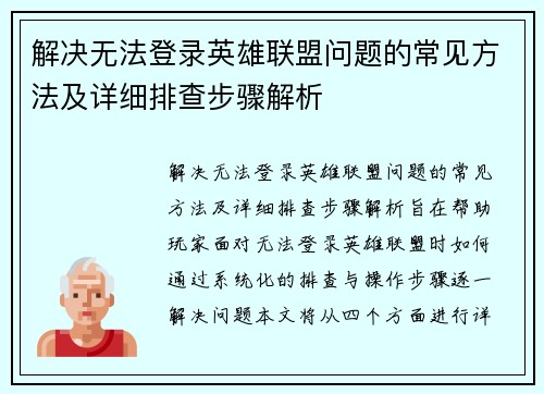 解决无法登录英雄联盟问题的常见方法及详细排查步骤解析