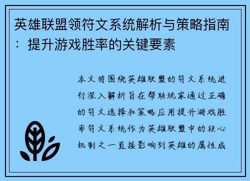 英雄联盟领符文系统解析与策略指南：提升游戏胜率的关键要素