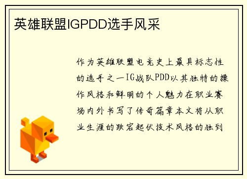 英雄联盟IGPDD选手风采