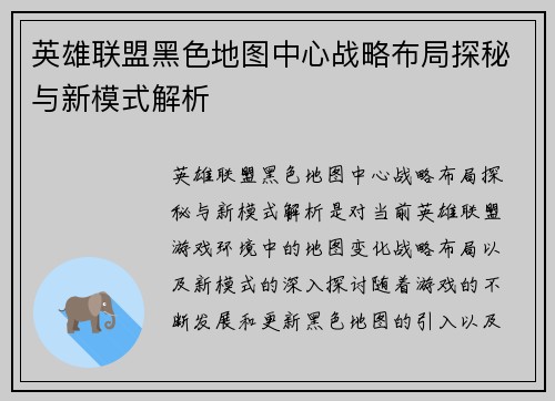 英雄联盟黑色地图中心战略布局探秘与新模式解析