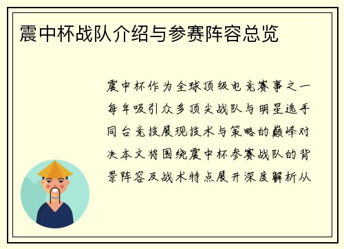 震中杯战队介绍与参赛阵容总览