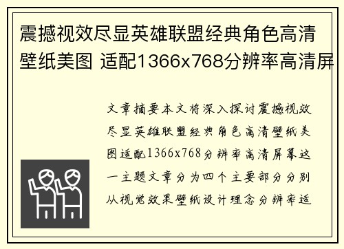 震撼视效尽显英雄联盟经典角色高清壁纸美图 适配1366x768分辨率高清屏幕