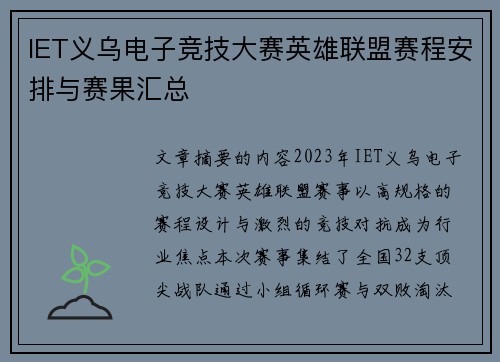 IET义乌电子竞技大赛英雄联盟赛程安排与赛果汇总
