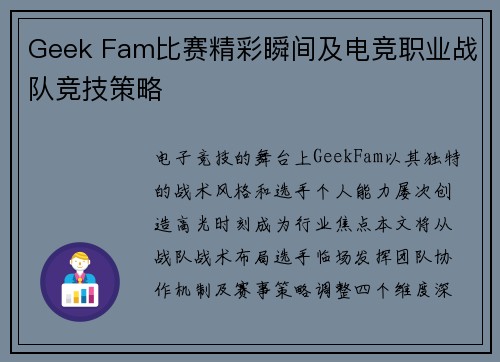 Geek Fam比赛精彩瞬间及电竞职业战队竞技策略