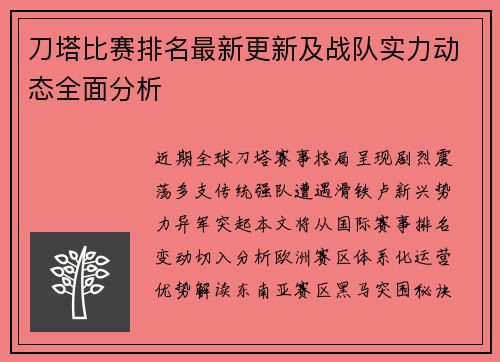 刀塔比赛排名最新更新及战队实力动态全面分析