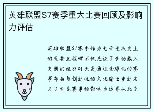 英雄联盟S7赛季重大比赛回顾及影响力评估
