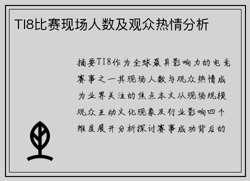 TI8比赛现场人数及观众热情分析