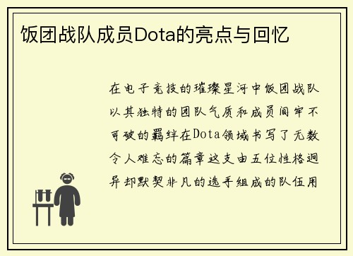 饭团战队成员Dota的亮点与回忆