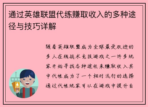 通过英雄联盟代练赚取收入的多种途径与技巧详解