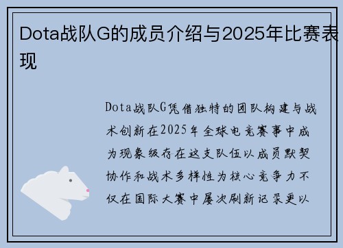Dota战队G的成员介绍与2025年比赛表现