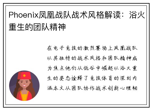 Phoenix凤凰战队战术风格解读：浴火重生的团队精神