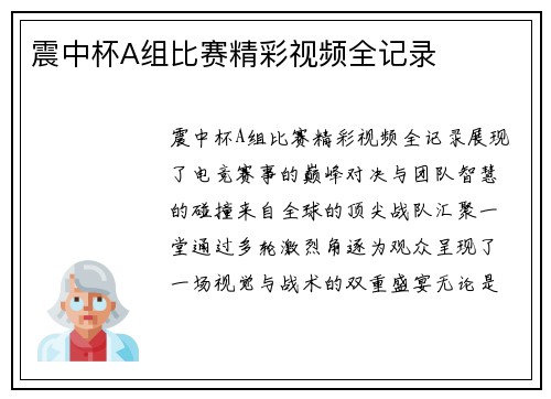 震中杯A组比赛精彩视频全记录
