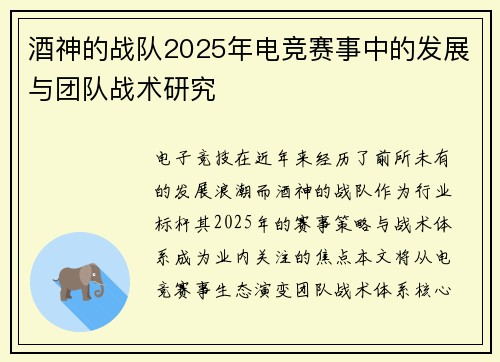 酒神的战队2025年电竞赛事中的发展与团队战术研究