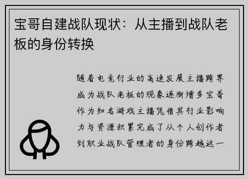 宝哥自建战队现状：从主播到战队老板的身份转换