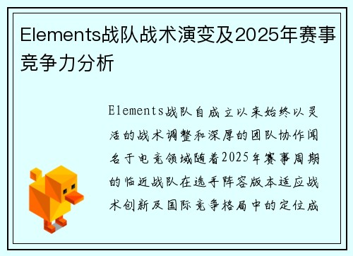 Elements战队战术演变及2025年赛事竞争力分析