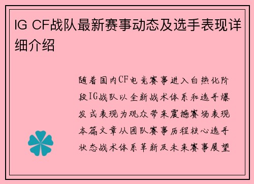 IG CF战队最新赛事动态及选手表现详细介绍