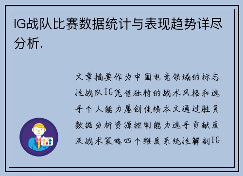 IG战队比赛数据统计与表现趋势详尽分析.