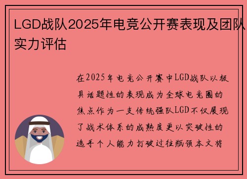 LGD战队2025年电竞公开赛表现及团队实力评估