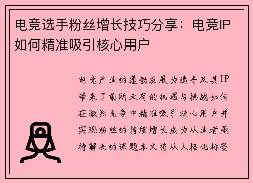 电竞选手粉丝增长技巧分享：电竞IP如何精准吸引核心用户