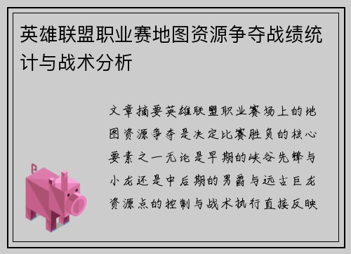 英雄联盟职业赛地图资源争夺战绩统计与战术分析