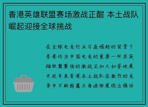 香港英雄联盟赛场激战正酣 本土战队崛起迎接全球挑战