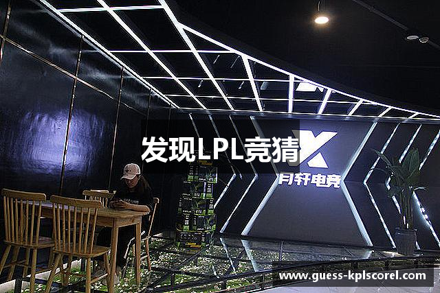 发现LPL竞猜