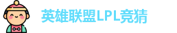 LPL竞猜